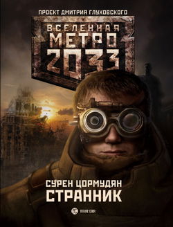Странник - Обложка