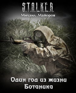 S.T.A.L.K.E.R. Один год из жизни Ботаника - Обложка
