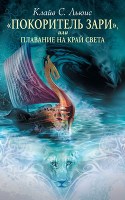 «Покоритель Зари», или Плавание на край света - Обложка