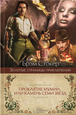 Проклятие мумии, или Камень Семи Звёзд - Обложка