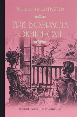 Три возраста Окини-Сан - Обложка