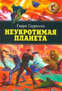 Неукротимая планета - Обложка