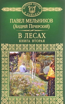 В лесах. Книга 2 - Обложка