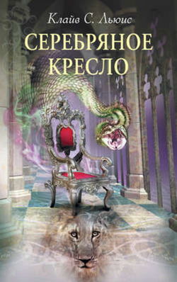 Серебряное кресло - Обложка