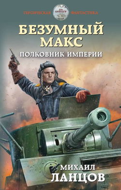 Полковник Империи - Обложка