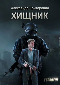Хищник - Обложка