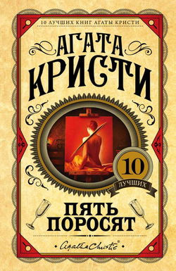 Пять поросят - Обложка