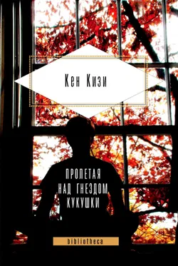 Пролетая над гнездом кукушки - Обложка