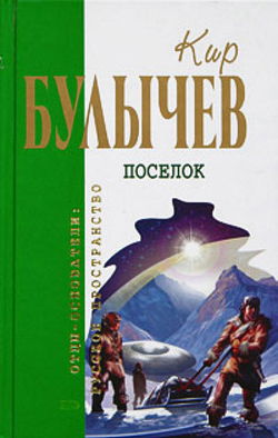 Посёлок - Обложка