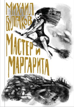 Мастер и Маргарита - Обложка