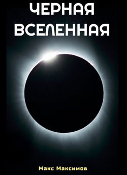 Чёрная Вселенная - Обложка