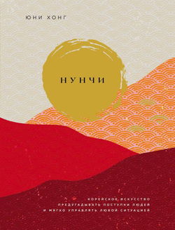 Нунчи. Корейское искусство предугадывать поступки людей и мягко управлять любой ситуацией - Обложка