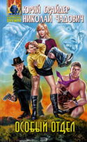 Особый отдел - Обложка