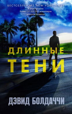 Длинные тени - Обложка Длинные тени - Обложка