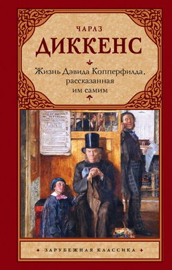 Жизнь Дэвида Копперфилда, рассказанная им самим - Обложка