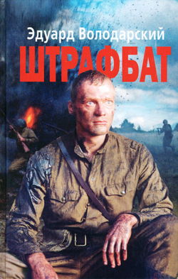 Штрафбат - Обложка