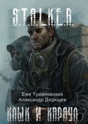 S.T.A.L.K.E.R. Тени Чернобыля - Обложка