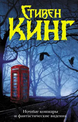 Ночные кошмары и фантастические видения - Обложка