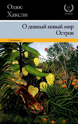 О дивный новый мир - Обложка