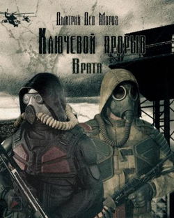 S.T.A.L.K.E.R. Врата - Обложка