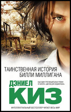 Множественные умы Билли Миллигана - Обложка