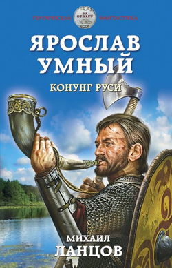 Конунг Руси - Обложка