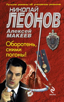 Оборотни в погонах - Обложка