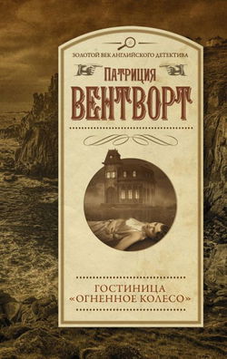 Огненное колесо - Обложка