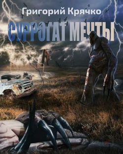 S.T.A.L.K.E.R. Суррогат мечты - Обложка