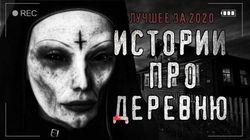 Страшные истории про деревню - Обложка