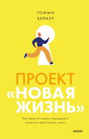 Проект «Новая жизнь». Как перестать ждать подходящего момента и действовать смело - Обложка