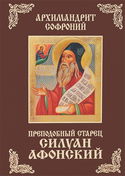 Старец Силуан Афонский - Обложка