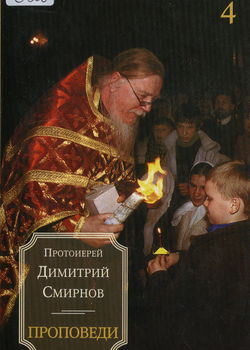 Проповеди - Обложка