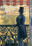 Милый друг - Обложка