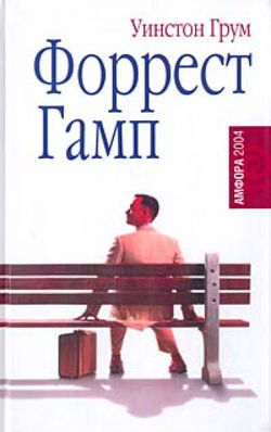 Форрест Гамп - Обложка