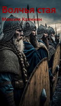 Волчья стая - Обложка