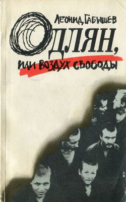 Одлян, или Воздух свободы - Обложка