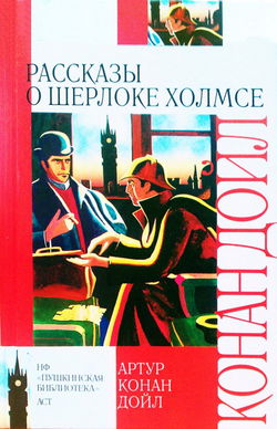 10 рассказов о Шерлоке Холмсе - Обложка