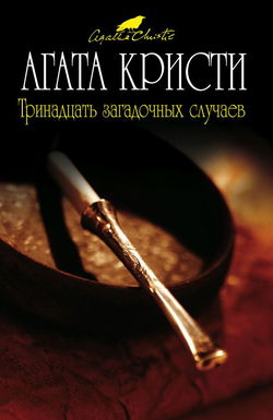 Тринадцать загадочных случаев (сборник рассказов) - Обложка