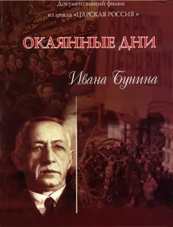 Окаянные дни - Обложка