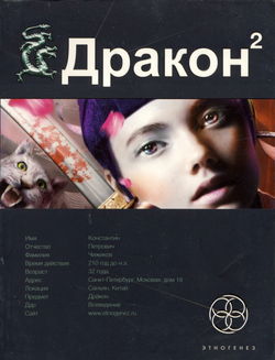 Дракон 2. Назад в будущее - Обложка