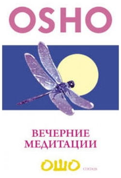 Вечерние медитации - Обложка