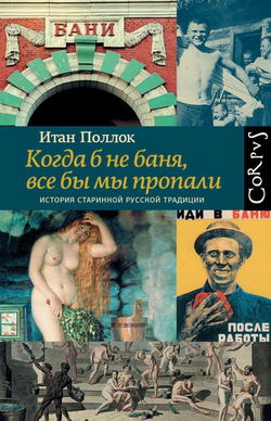 Когда б не баня, все бы мы пропали. История старинной русской традиции - Обложка