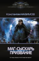 Маг-сыскарь. Призвание - Обложка