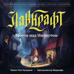Морок над Инсмутом - Обложка