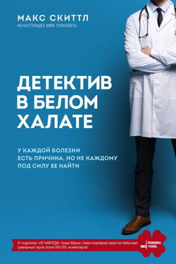 Детектив в белом халате. У каждой болезни есть причина, но не каждому под силу её найти - Обложка