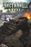 Чистилище. Финал - Обложка
