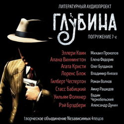 ГЛУБИНА. Погружение 7-е - Обложка