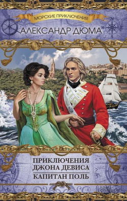 Приключения Джона Дэвиса - Обложка