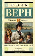 Вокруг света за 80 дней - Обложка